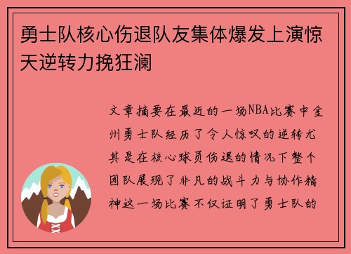 勇士队核心伤退队友集体爆发上演惊天逆转力挽狂澜