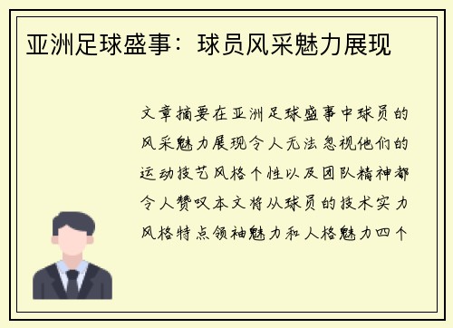 亚洲足球盛事：球员风采魅力展现