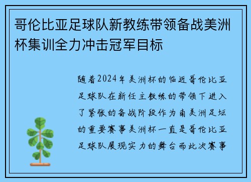 哥伦比亚足球队新教练带领备战美洲杯集训全力冲击冠军目标