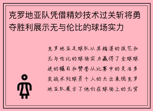 克罗地亚队凭借精妙技术过关斩将勇夺胜利展示无与伦比的球场实力