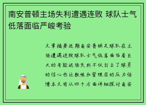 南安普顿主场失利遭遇连败 球队士气低落面临严峻考验