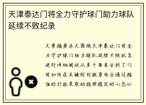 天津泰达门将全力守护球门助力球队延续不败纪录
