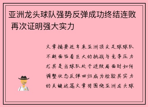 亚洲龙头球队强势反弹成功终结连败 再次证明强大实力
