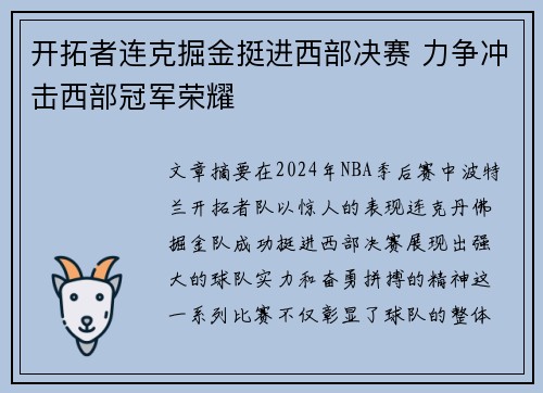 开拓者连克掘金挺进西部决赛 力争冲击西部冠军荣耀