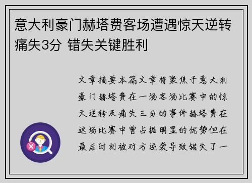 意大利豪门赫塔费客场遭遇惊天逆转痛失3分 错失关键胜利