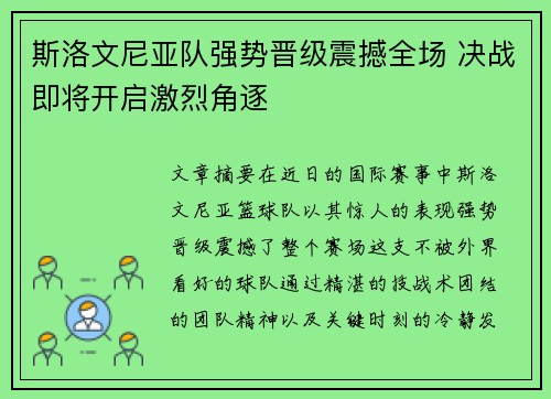 斯洛文尼亚队强势晋级震撼全场 决战即将开启激烈角逐