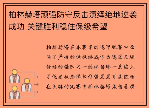 柏林赫塔顽强防守反击演绎绝地逆袭成功 关键胜利稳住保级希望