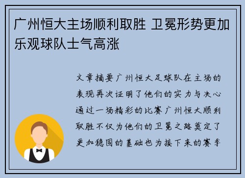 广州恒大主场顺利取胜 卫冕形势更加乐观球队士气高涨