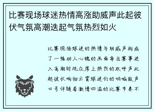 比赛现场球迷热情高涨助威声此起彼伏气氛高潮迭起气氛热烈如火