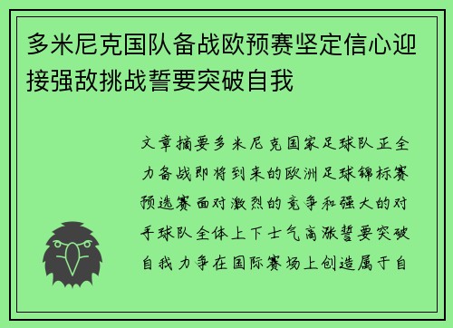 多米尼克国队备战欧预赛坚定信心迎接强敌挑战誓要突破自我