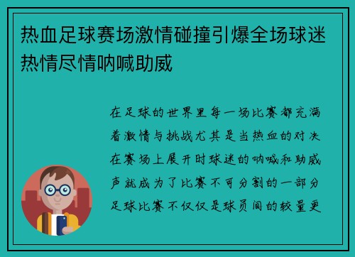热血足球赛场激情碰撞引爆全场球迷热情尽情呐喊助威