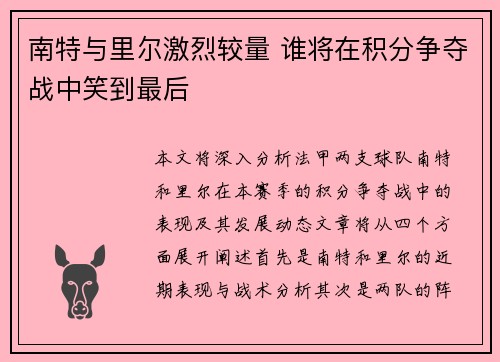 南特与里尔激烈较量 谁将在积分争夺战中笑到最后