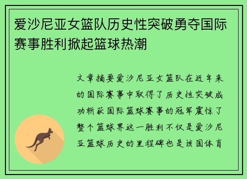 爱沙尼亚女篮队历史性突破勇夺国际赛事胜利掀起篮球热潮