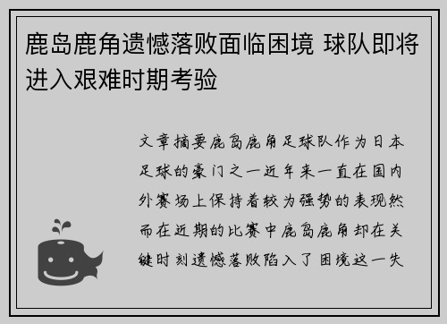 鹿岛鹿角遗憾落败面临困境 球队即将进入艰难时期考验