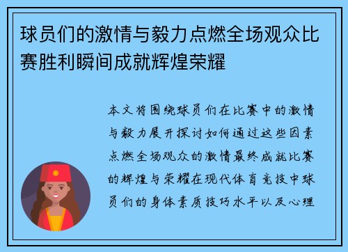 球员们的激情与毅力点燃全场观众比赛胜利瞬间成就辉煌荣耀