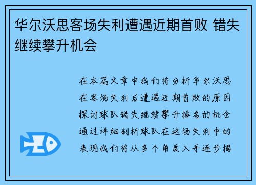 华尔沃思客场失利遭遇近期首败 错失继续攀升机会