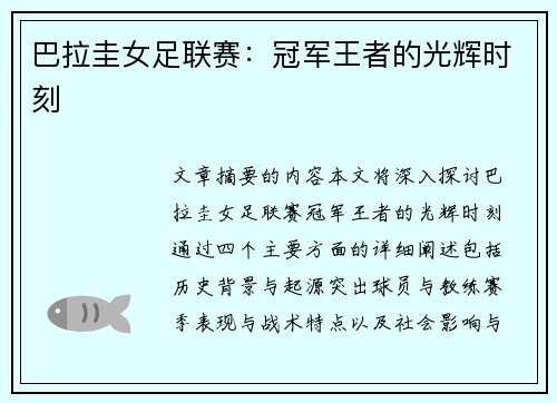 巴拉圭女足联赛：冠军王者的光辉时刻