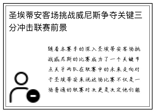 圣埃蒂安客场挑战威尼斯争夺关键三分冲击联赛前景