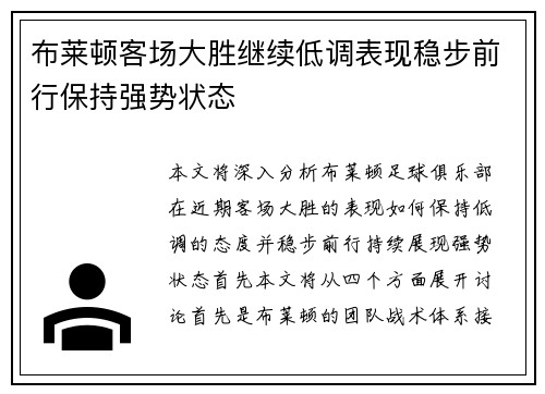 布莱顿客场大胜继续低调表现稳步前行保持强势状态