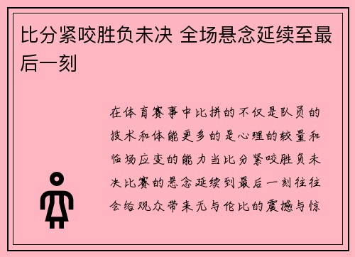 比分紧咬胜负未决 全场悬念延续至最后一刻