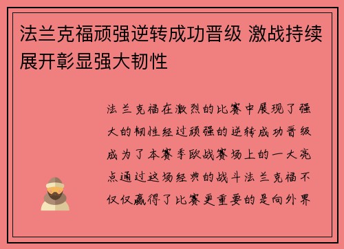 法兰克福顽强逆转成功晋级 激战持续展开彰显强大韧性