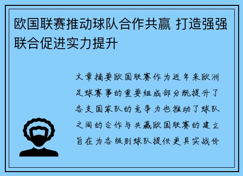欧国联赛推动球队合作共赢 打造强强联合促进实力提升