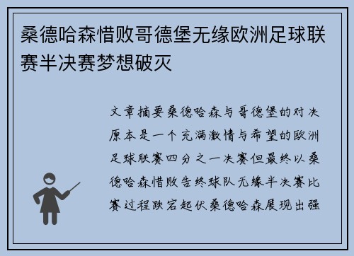 桑德哈森惜败哥德堡无缘欧洲足球联赛半决赛梦想破灭