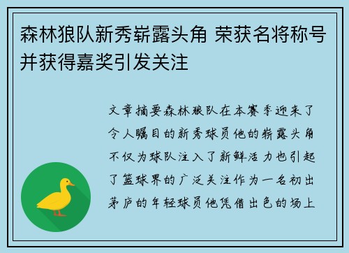 森林狼队新秀崭露头角 荣获名将称号并获得嘉奖引发关注