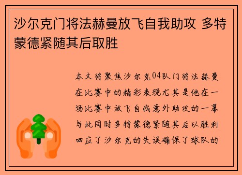 沙尔克门将法赫曼放飞自我助攻 多特蒙德紧随其后取胜