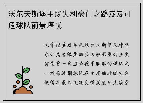 沃尔夫斯堡主场失利豪门之路岌岌可危球队前景堪忧