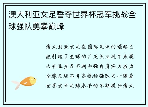 澳大利亚女足誓夺世界杯冠军挑战全球强队勇攀巅峰