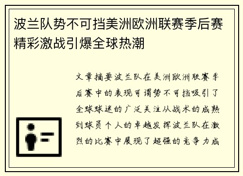 波兰队势不可挡美洲欧洲联赛季后赛精彩激战引爆全球热潮