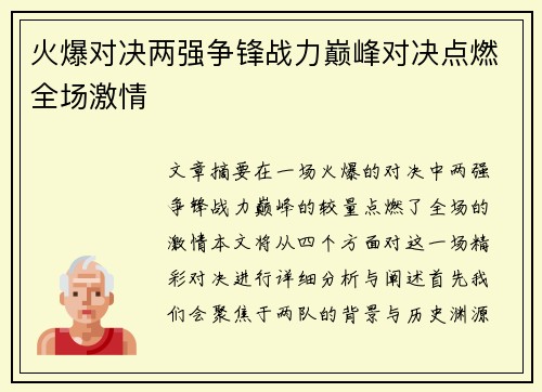 火爆对决两强争锋战力巅峰对决点燃全场激情