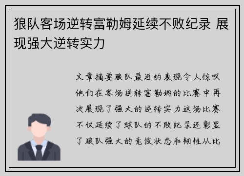 狼队客场逆转富勒姆延续不败纪录 展现强大逆转实力