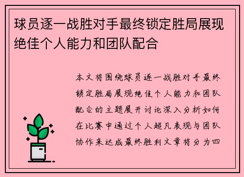 球员逐一战胜对手最终锁定胜局展现绝佳个人能力和团队配合