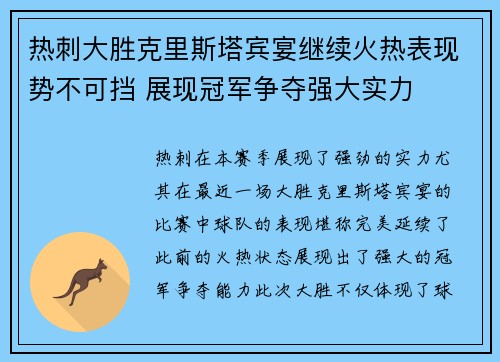 热刺大胜克里斯塔宾宴继续火热表现势不可挡 展现冠军争夺强大实力