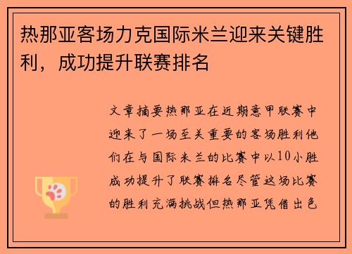 热那亚客场力克国际米兰迎来关键胜利，成功提升联赛排名