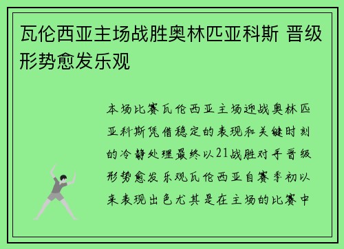 瓦伦西亚主场战胜奥林匹亚科斯 晋级形势愈发乐观