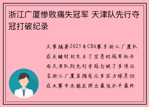 浙江广厦惨败痛失冠军 天津队先行夺冠打破纪录