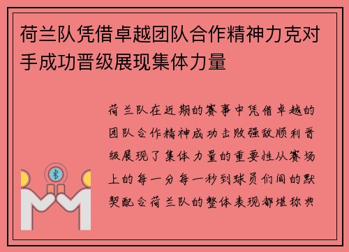 荷兰队凭借卓越团队合作精神力克对手成功晋级展现集体力量