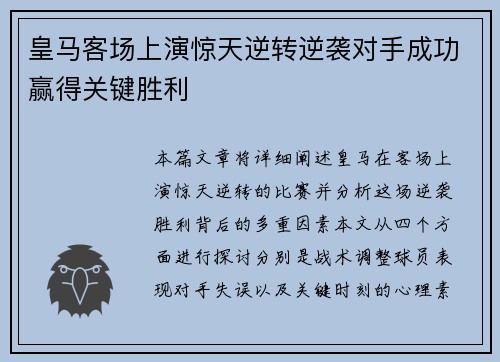 皇马客场上演惊天逆转逆袭对手成功赢得关键胜利