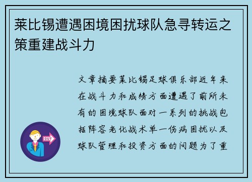 莱比锡遭遇困境困扰球队急寻转运之策重建战斗力