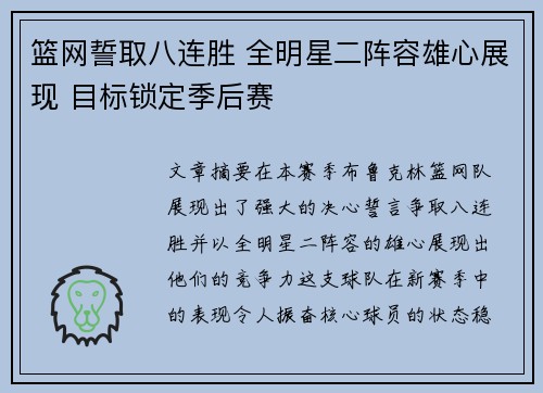 篮网誓取八连胜 全明星二阵容雄心展现 目标锁定季后赛