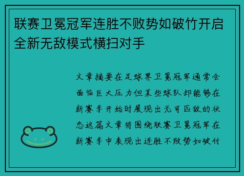 联赛卫冕冠军连胜不败势如破竹开启全新无敌模式横扫对手