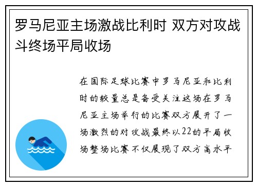 罗马尼亚主场激战比利时 双方对攻战斗终场平局收场