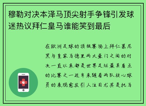 穆勒对决本泽马顶尖射手争锋引发球迷热议拜仁皇马谁能笑到最后