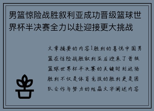 男篮惊险战胜叙利亚成功晋级篮球世界杯半决赛全力以赴迎接更大挑战