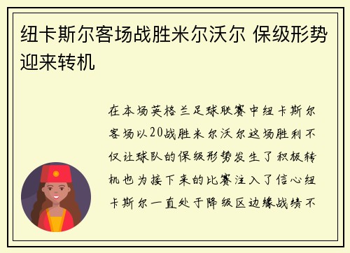 纽卡斯尔客场战胜米尔沃尔 保级形势迎来转机