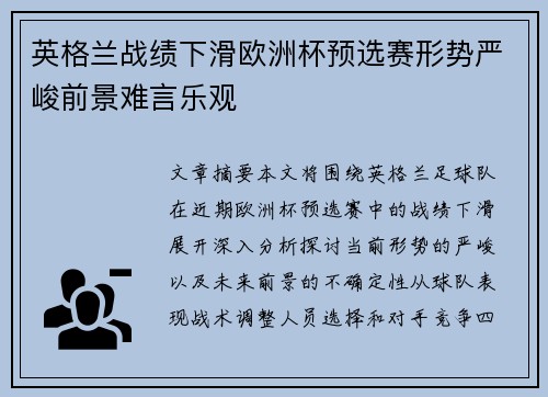 英格兰战绩下滑欧洲杯预选赛形势严峻前景难言乐观