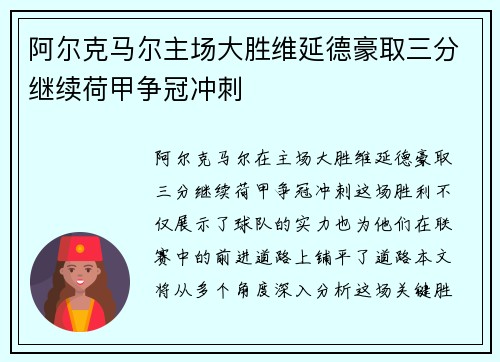 阿尔克马尔主场大胜维延德豪取三分继续荷甲争冠冲刺